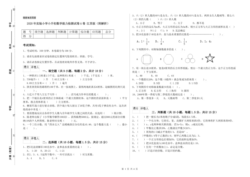 2020年实验小学小升初数学能力检测试卷A卷 江苏版（附解析）.doc_第1页