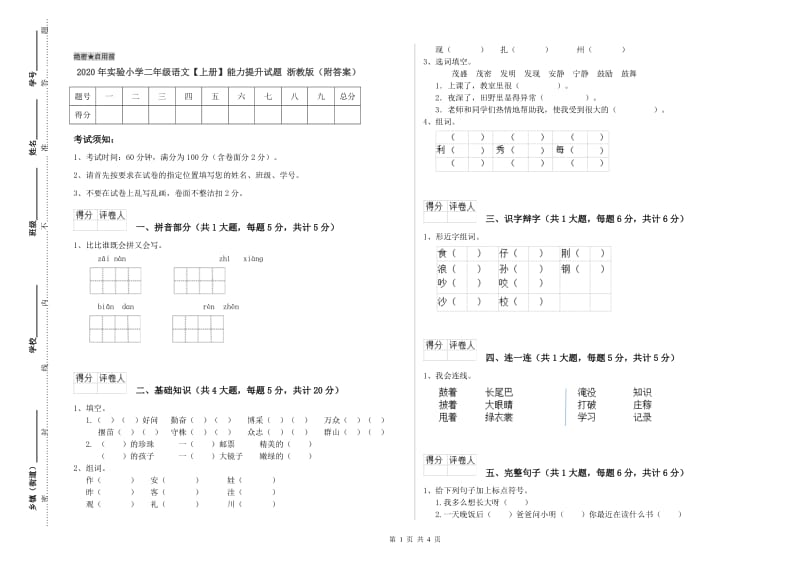 2020年实验小学二年级语文【上册】能力提升试题 浙教版（附答案）.doc_第1页