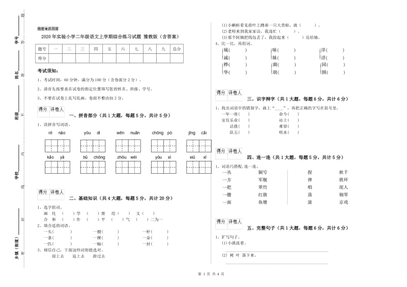 2020年实验小学二年级语文上学期综合练习试题 豫教版（含答案）.doc_第1页