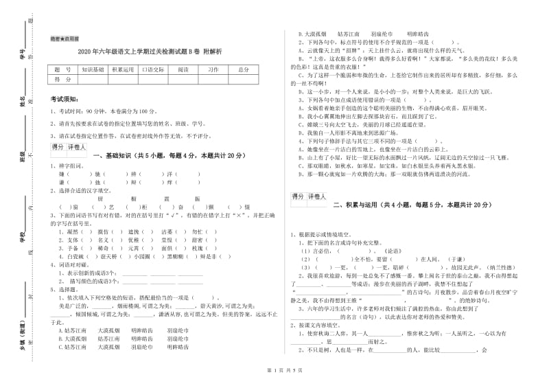 2020年六年级语文上学期过关检测试题B卷 附解析.doc_第1页