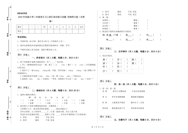 2020年实验小学二年级语文【上册】综合练习试题 西南师大版（含答案）.doc_第1页