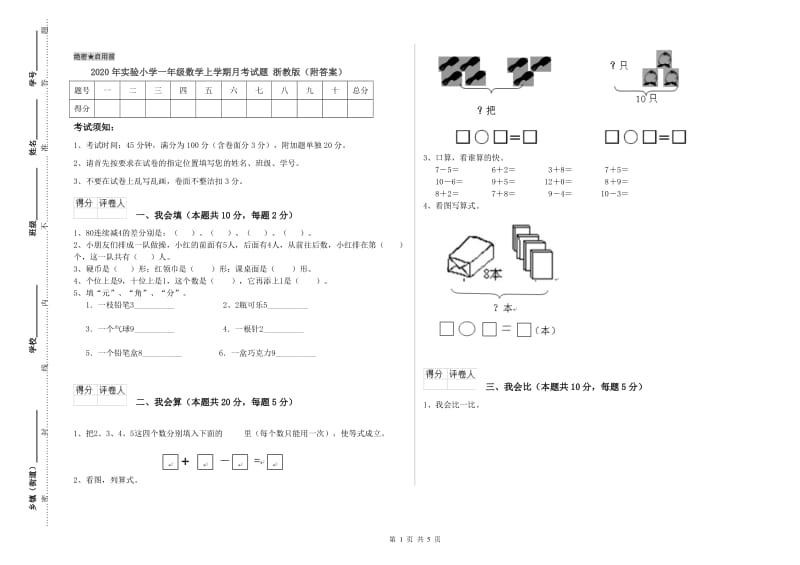 2020年实验小学一年级数学上学期月考试题 浙教版（附答案）.doc_第1页