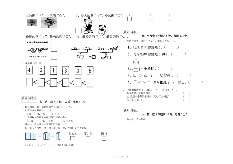 2020年实验小学一年级数学上学期月考试题 浙教版（附答案）.doc_第2页