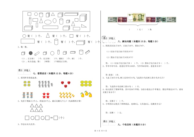 2020年实验小学一年级数学上学期月考试题 浙教版（附答案）.doc_第3页