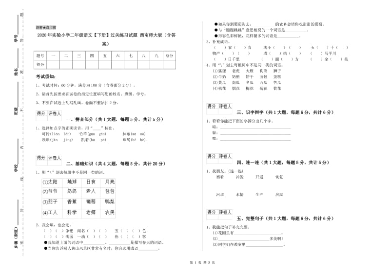 2020年实验小学二年级语文【下册】过关练习试题 西南师大版（含答案）.doc_第1页