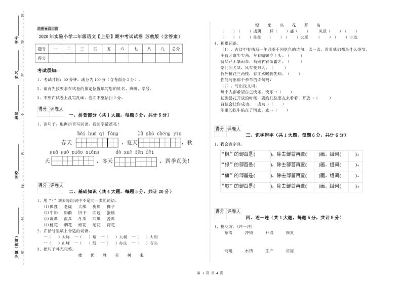 2020年实验小学二年级语文【上册】期中考试试卷 苏教版（含答案）.doc_第1页