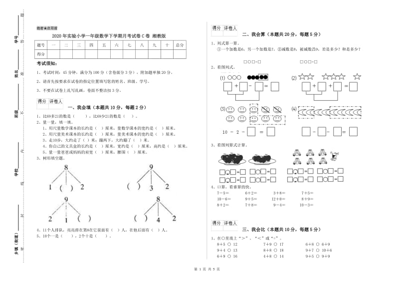 2020年实验小学一年级数学下学期月考试卷C卷 湘教版.doc_第1页