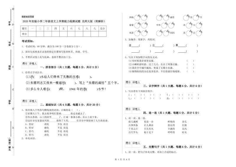 2020年实验小学二年级语文上学期能力检测试题 北师大版（附解析）.doc_第1页