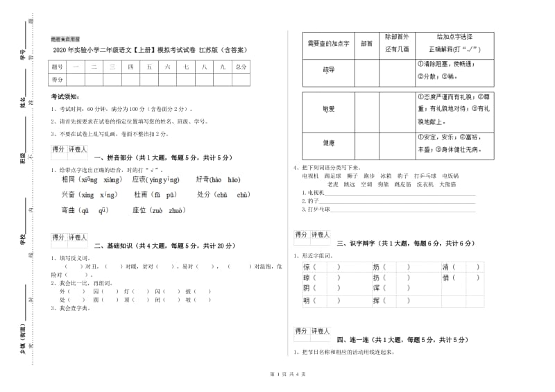 2020年实验小学二年级语文【上册】模拟考试试卷 江苏版（含答案）.doc_第1页