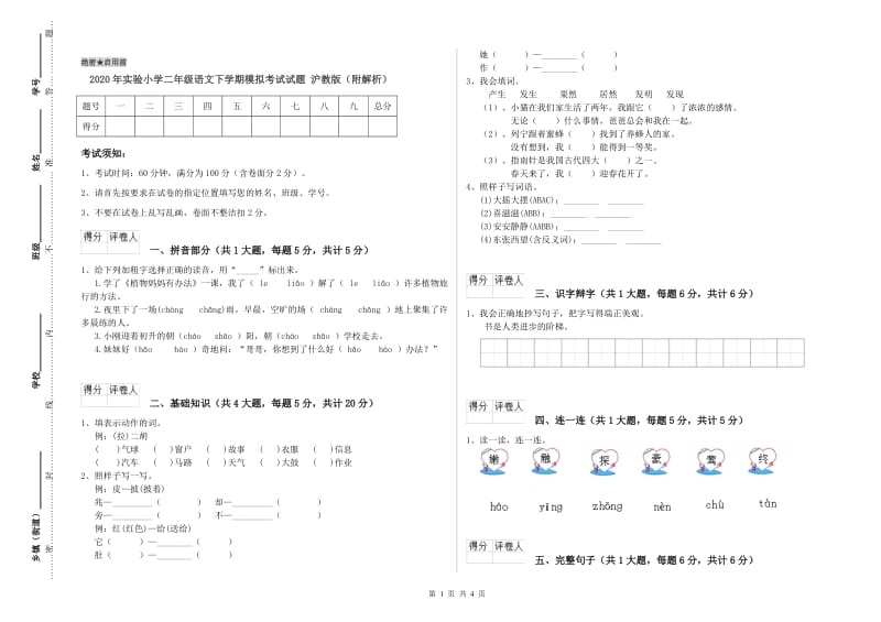 2020年实验小学二年级语文下学期模拟考试试题 沪教版（附解析）.doc_第1页