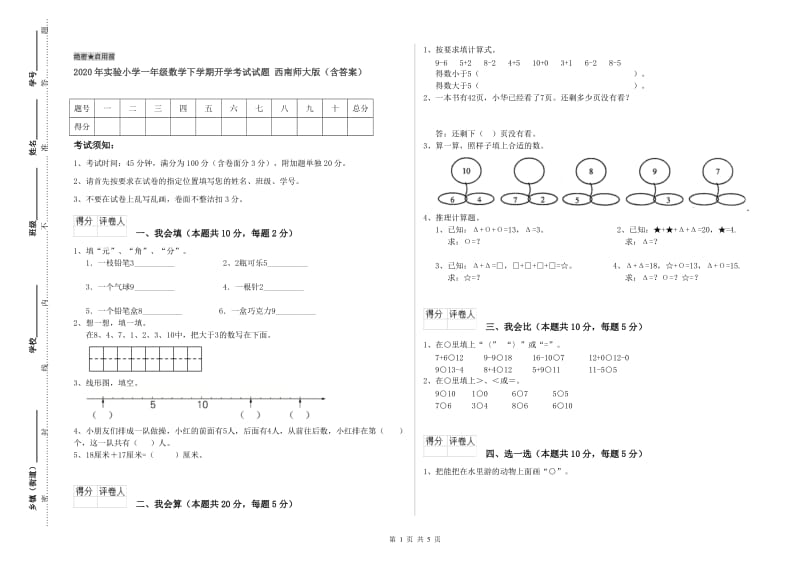 2020年实验小学一年级数学下学期开学考试试题 西南师大版（含答案）.doc_第1页