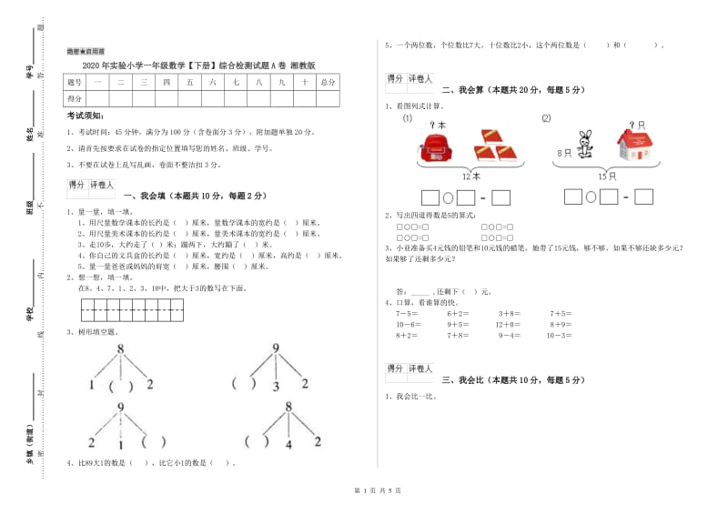 2020年实验小学一年级数学【下册】综合检测试题A卷 湘教版.doc_第1页