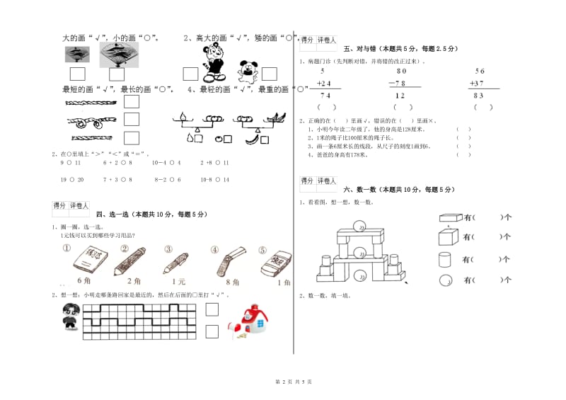 2020年实验小学一年级数学【下册】综合检测试题A卷 湘教版.doc_第2页