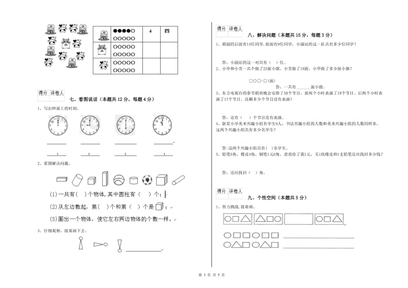 2020年实验小学一年级数学【下册】综合检测试题A卷 湘教版.doc_第3页