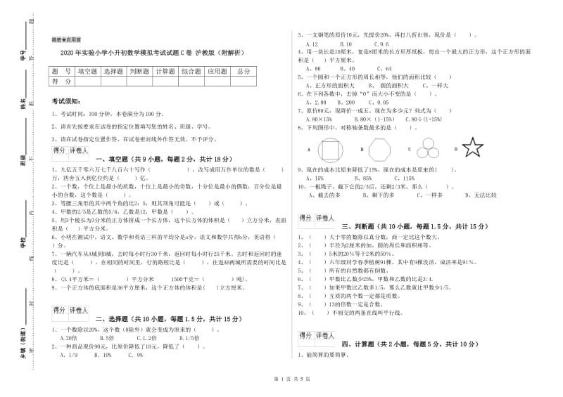 2020年实验小学小升初数学模拟考试试题C卷 沪教版（附解析）.doc_第1页