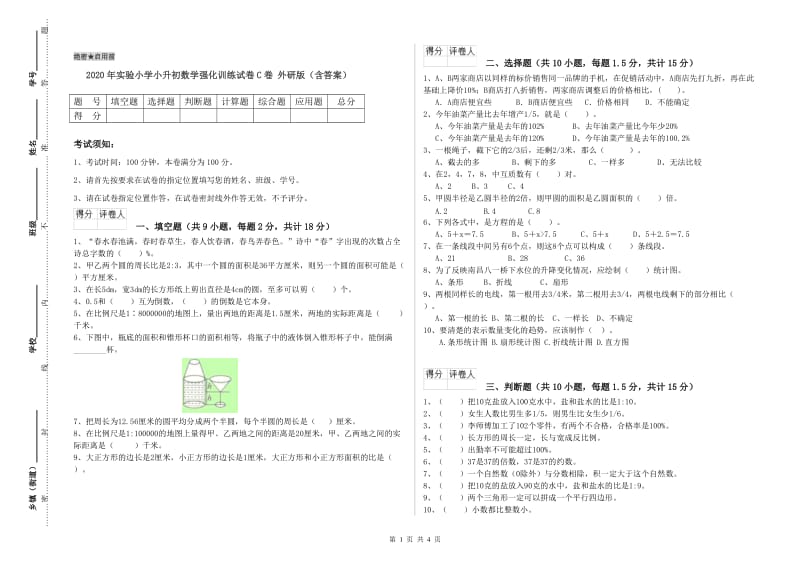 2020年实验小学小升初数学强化训练试卷C卷 外研版（含答案）.doc_第1页