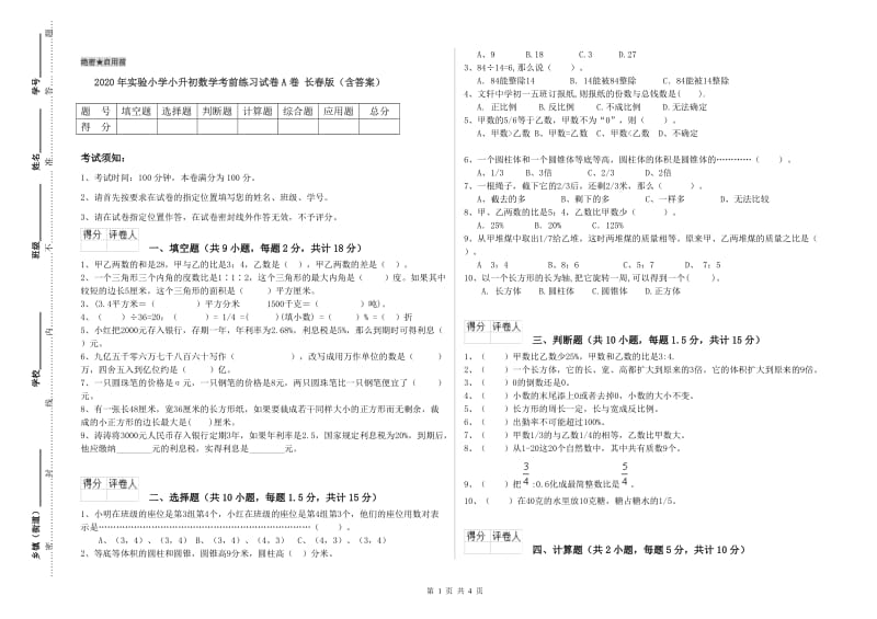 2020年实验小学小升初数学考前练习试卷A卷 长春版（含答案）.doc_第1页