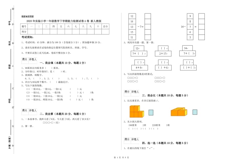 2020年实验小学一年级数学下学期能力检测试卷A卷 新人教版.doc_第1页