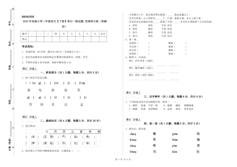 2020年实验小学二年级语文【下册】每日一练试题 西南师大版（附解析）.doc_第1页