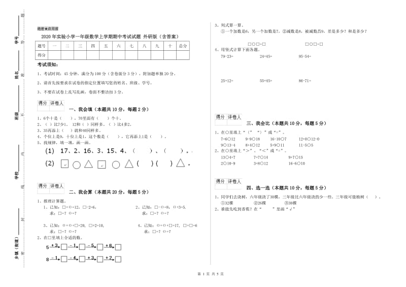 2020年实验小学一年级数学上学期期中考试试题 外研版（含答案）.doc_第1页