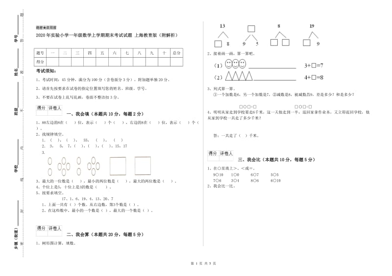 2020年实验小学一年级数学上学期期末考试试题 上海教育版（附解析）.doc_第1页