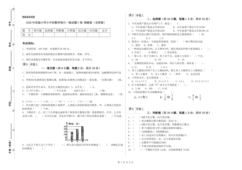 2020年实验小学小升初数学每日一练试题C卷 湘教版（含答案）.doc_第1页