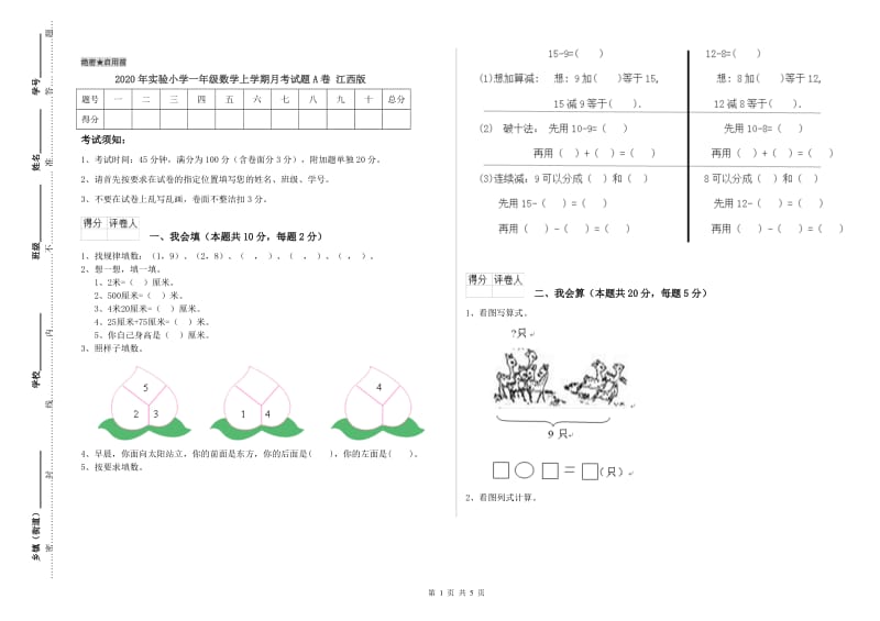 2020年实验小学一年级数学上学期月考试题A卷 江西版.doc_第1页