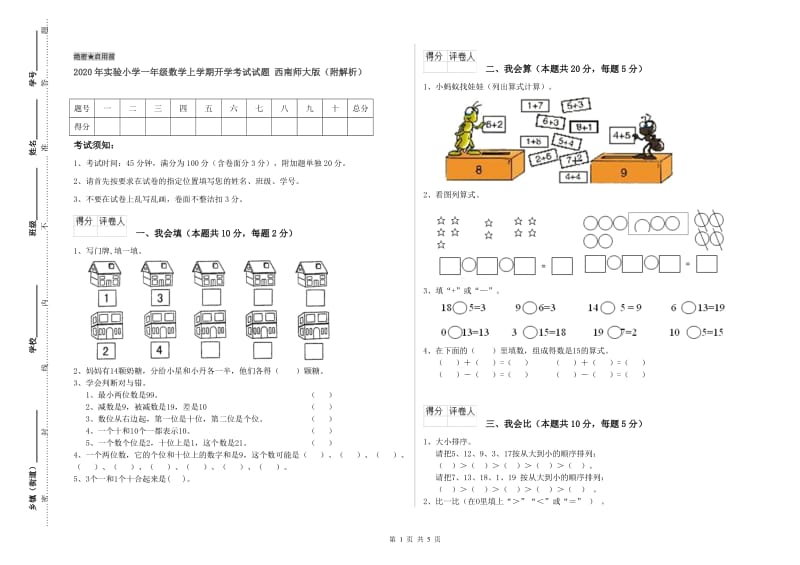 2020年实验小学一年级数学上学期开学考试试题 西南师大版（附解析）.doc_第1页