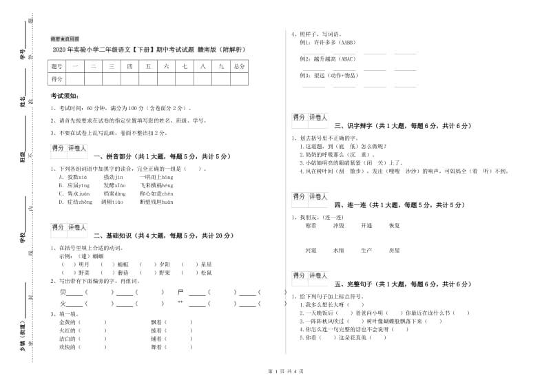 2020年实验小学二年级语文【下册】期中考试试题 赣南版（附解析）.doc_第1页