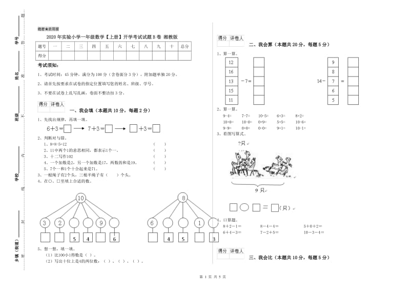 2020年实验小学一年级数学【上册】开学考试试题B卷 湘教版.doc_第1页