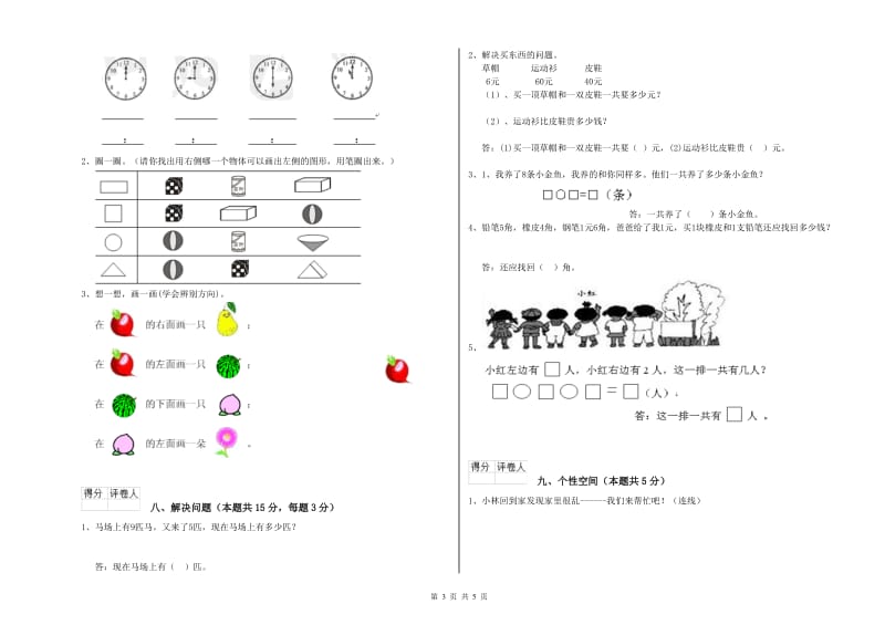 2020年实验小学一年级数学【上册】开学考试试题B卷 湘教版.doc_第3页