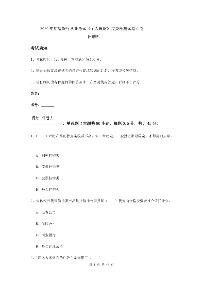 2020年初级银行从业考试《个人理财》过关检测试卷C卷 附解析.doc_第1页