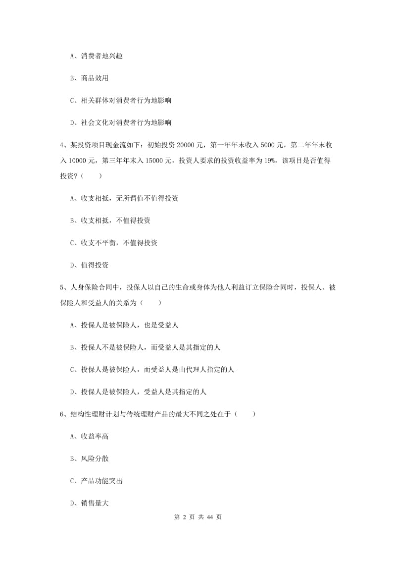 2020年初级银行从业考试《个人理财》过关检测试卷C卷 附解析.doc_第2页