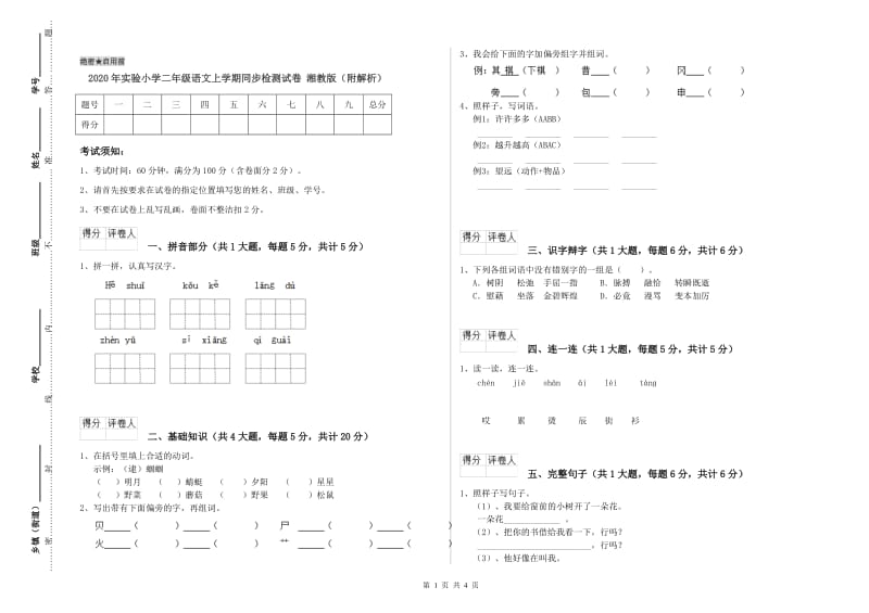 2020年实验小学二年级语文上学期同步检测试卷 湘教版（附解析）.doc_第1页