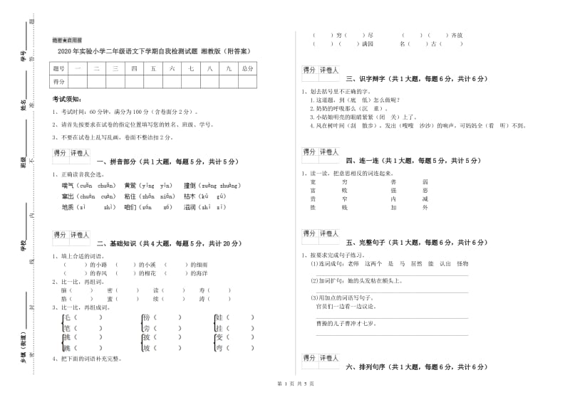 2020年实验小学二年级语文下学期自我检测试题 湘教版（附答案）.doc_第1页