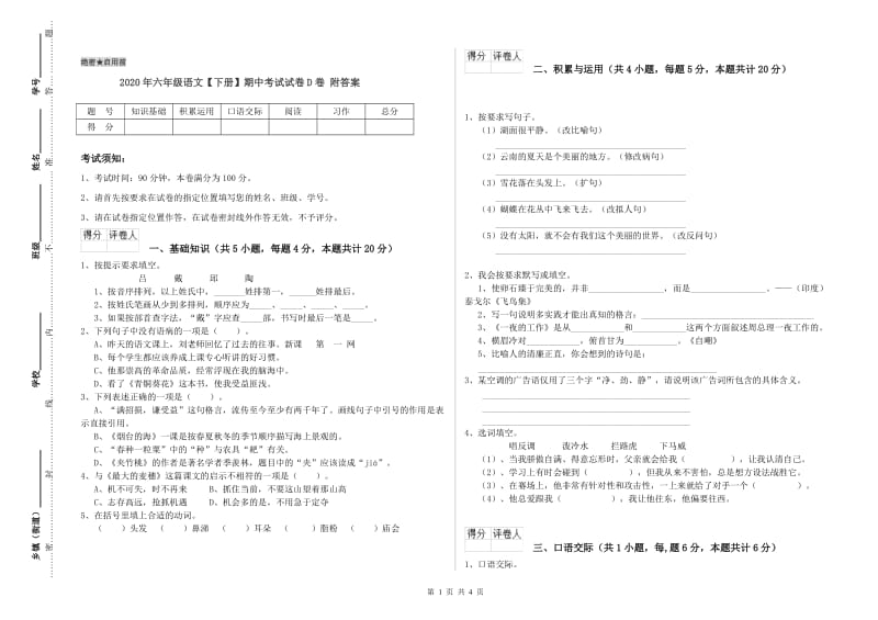 2020年六年级语文【下册】期中考试试卷D卷 附答案.doc_第1页