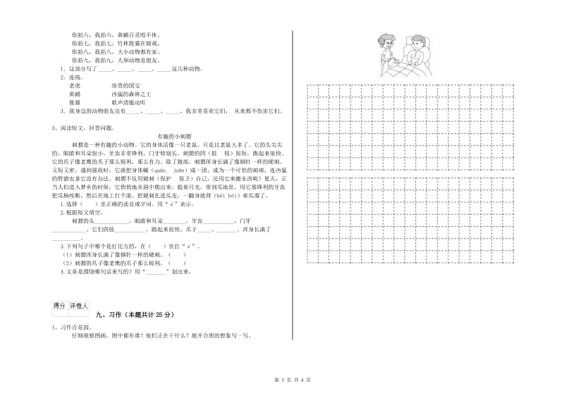 2020年实验小学二年级语文上学期同步练习试卷 苏教版（附答案）.doc_第3页