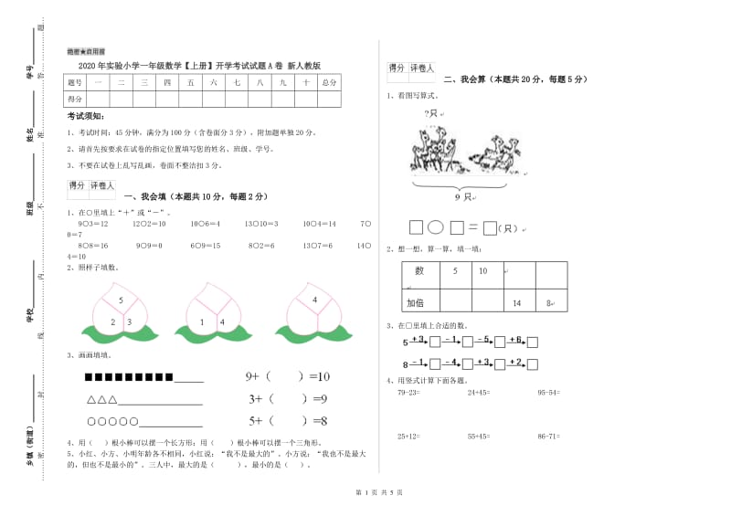 2020年实验小学一年级数学【上册】开学考试试题A卷 新人教版.doc_第1页