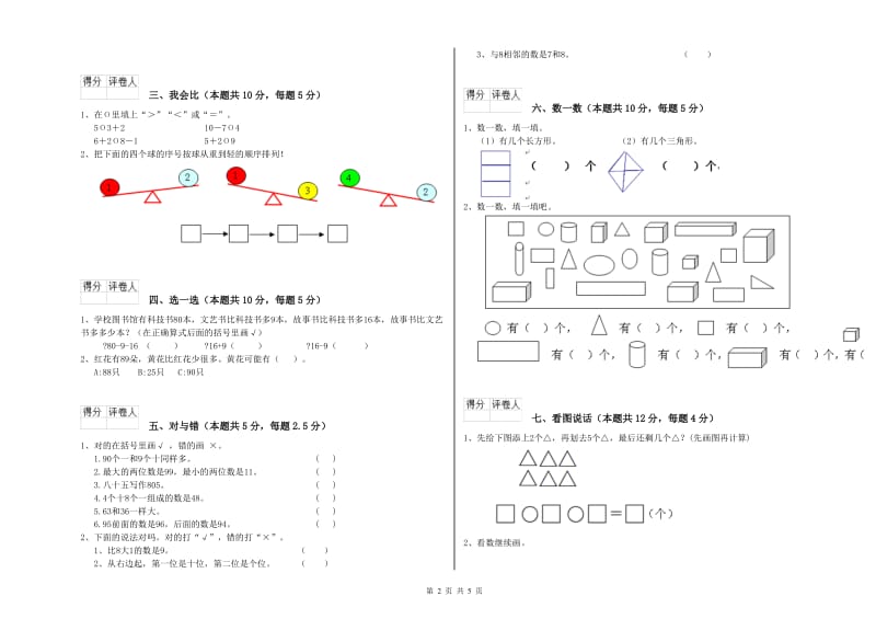 2020年实验小学一年级数学【上册】开学考试试题A卷 新人教版.doc_第2页