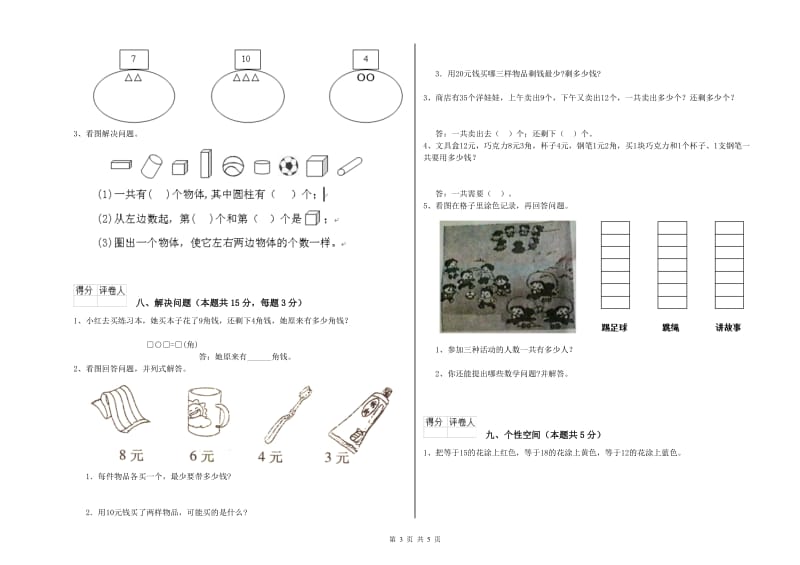 2020年实验小学一年级数学【上册】开学考试试题A卷 新人教版.doc_第3页