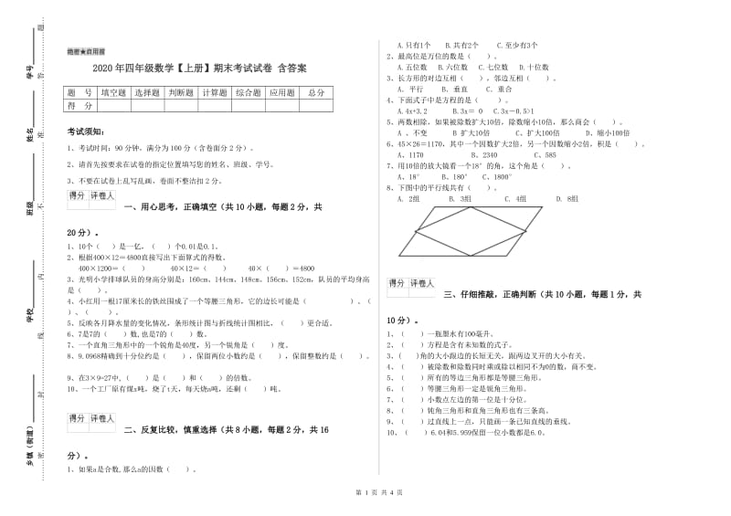 2020年四年级数学【上册】期末考试试卷 含答案.doc_第1页