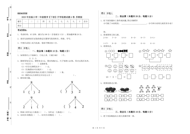 2020年实验小学一年级数学【下册】开学检测试题A卷 苏教版.doc_第1页