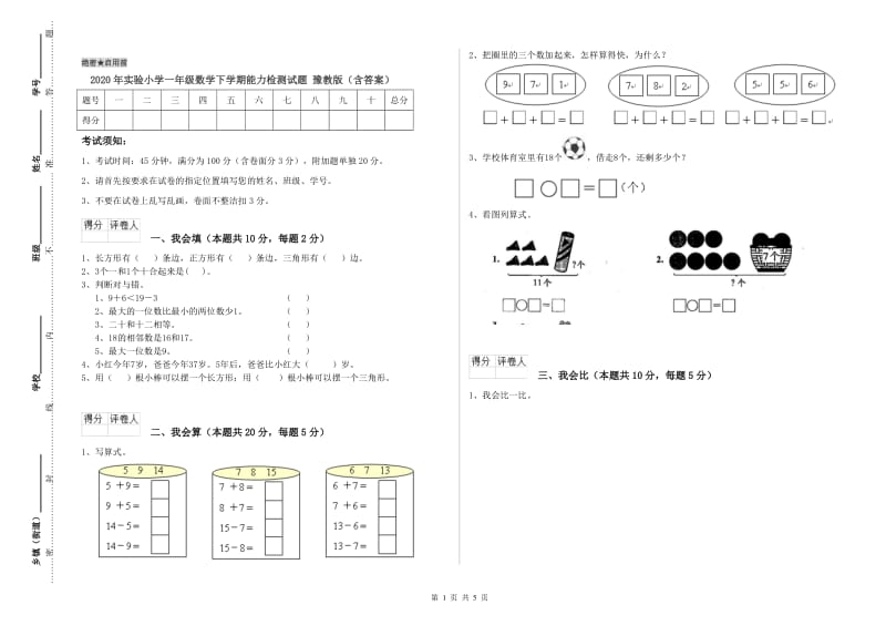 2020年实验小学一年级数学下学期能力检测试题 豫教版（含答案）.doc_第1页