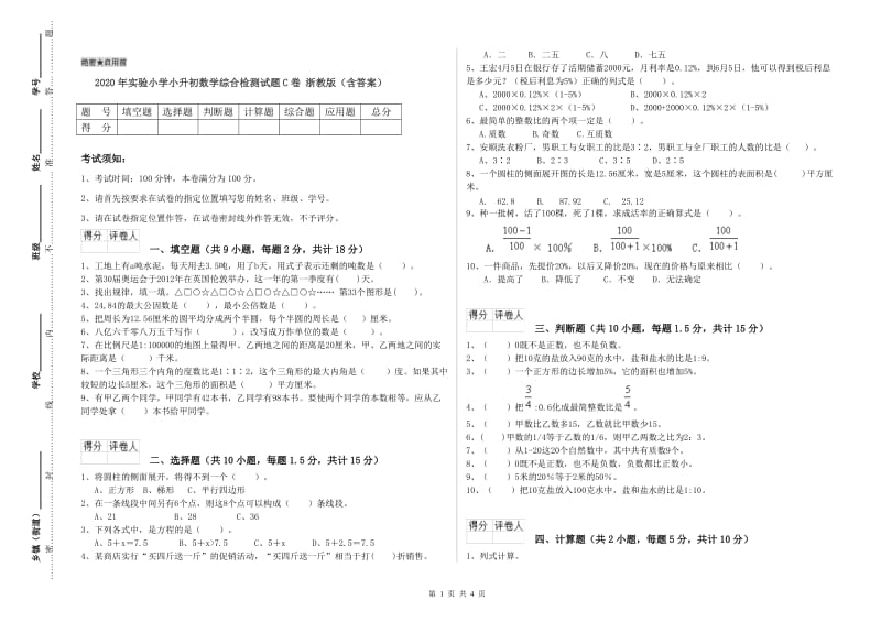 2020年实验小学小升初数学综合检测试题C卷 浙教版（含答案）.doc_第1页