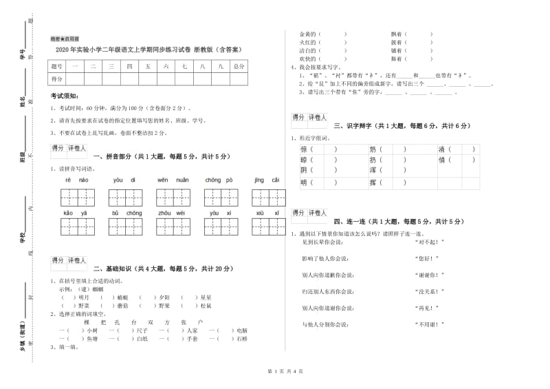 2020年实验小学二年级语文上学期同步练习试卷 浙教版（含答案）.doc_第1页