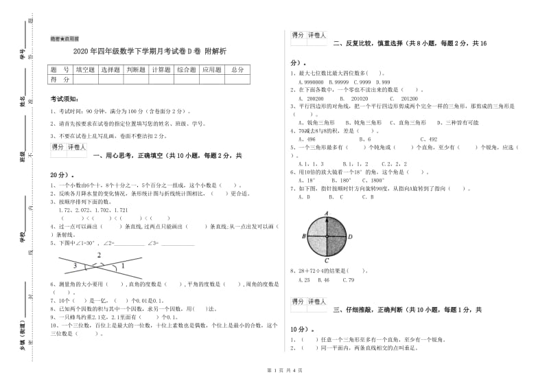 2020年四年级数学下学期月考试卷D卷 附解析.doc_第1页