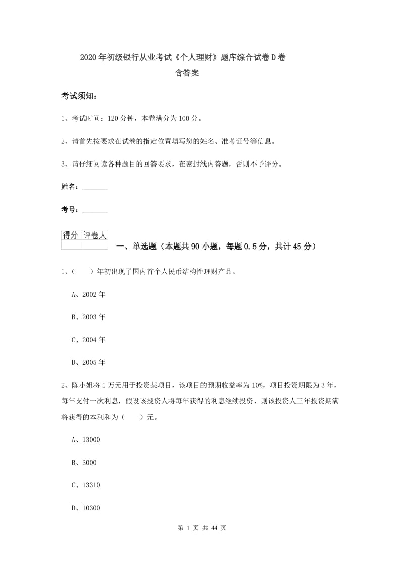 2020年初级银行从业考试《个人理财》题库综合试卷D卷 含答案.doc_第1页