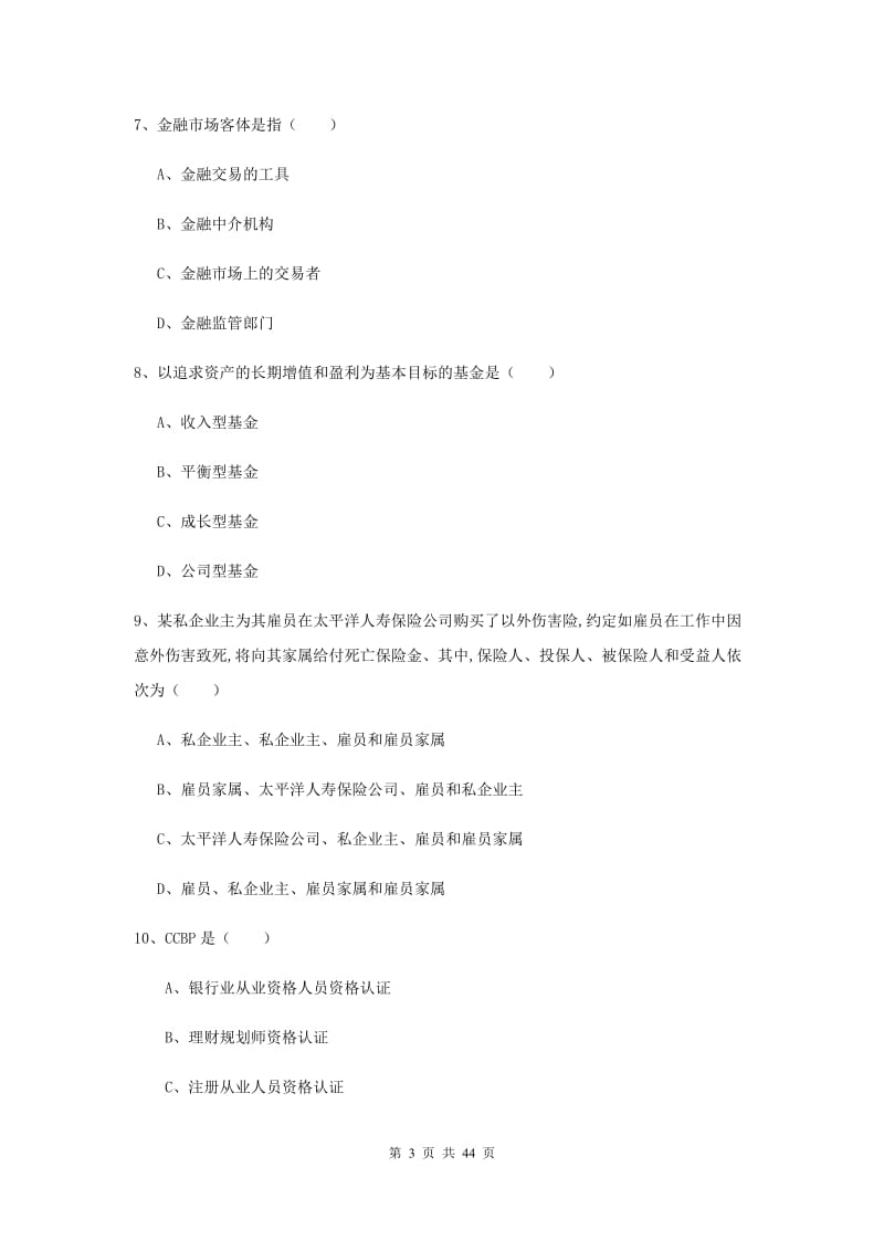 2020年初级银行从业考试《个人理财》题库综合试卷D卷 含答案.doc_第3页