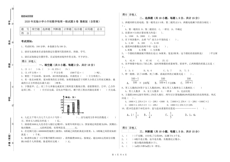 2020年实验小学小升初数学每周一练试题B卷 豫教版（含答案）.doc_第1页