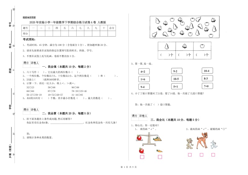 2020年实验小学一年级数学下学期综合练习试卷A卷 人教版.doc_第1页